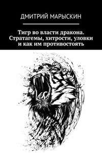 Тигр во власти дракона. Стратагемы, хитрости, уловки и как им противостоять