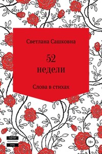 52 недели