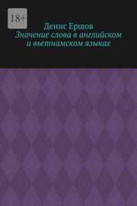 Значение слова в английском и вьетнамском языках. Научные статьи ВАК #9