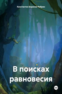 В поисках равновесия