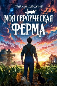 Моя героическая ферма.