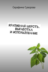 Крапивная шерсть. Выработка и использование