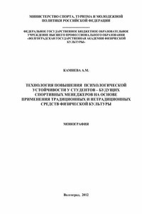 Технология повышения психологической устойчивости у студентов – будущих спортивных менеджеров на основе применения традиционных и нетрадиционных средств физической культуры