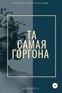 Та самая Горгона