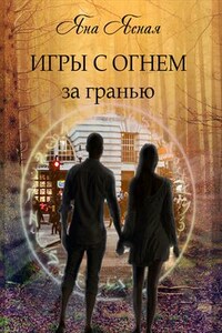 Игры с огнем. За гранью