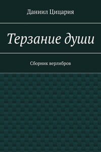 Терзание души. Сборник стихов