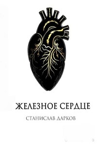 Железное Сердце
