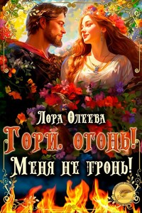 Гори, огонь! Меня не тронь!