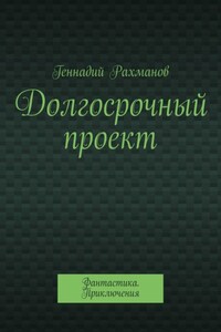 Долгосрочный проект. Фантастика. Приключения