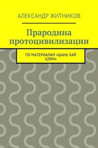 Прародина протоцивилизации. по материалам «Шань хай цзин»