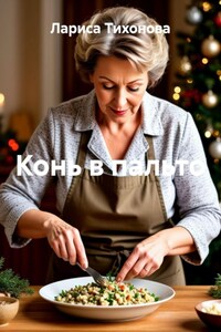 Конь в пальто