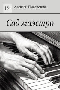 Сад маэстро