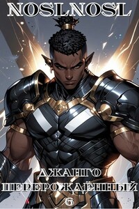 Джанго перерождённый. Том 6