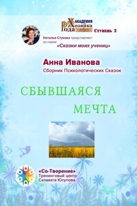 Сбывшаяся мечта. Сборник психологических сказок