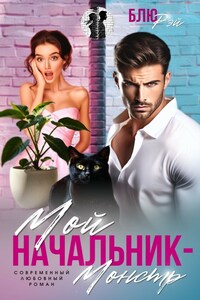 Мой начальник монстр