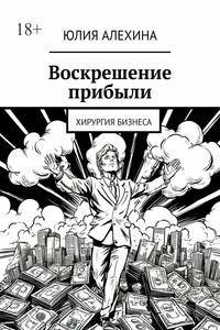 Воскрешение прибыли. Хирургия бизнеса
