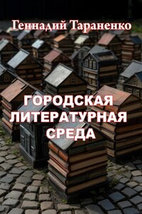 Городская литературная среда