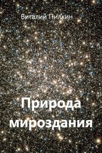 Природа мироздания