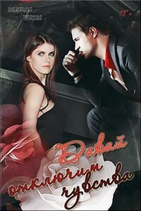 Давай Отключим Чувства. Дилогия