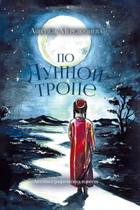 По лунной тропе