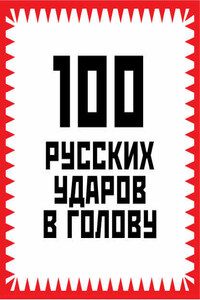 100 русских ударов в голову