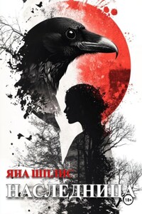 Наследница