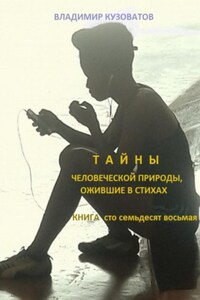 Тайны человеческой природы, ожившие в стихах. Книга сто семьдесят восьмая