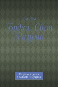 Будха. Свет Разума. Сказания и упайи о планете Меркурий.