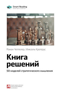 Ключевые идеи книги: Книга решений. 50 моделей стратегического мышления. Микаэль Крогерус, Роман Чеппелер