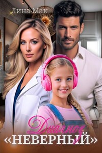 Диагноз «Неверный»