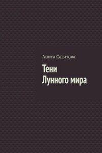 Тени Лунного мира