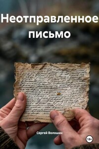 Забытое письмо