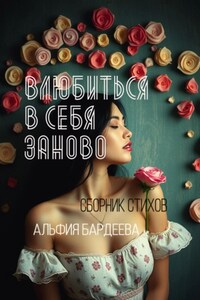 Влюбиться в себя заново