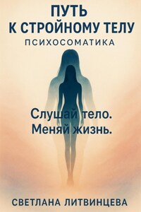 Путь к стройному телу. Психосоматика