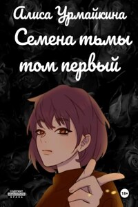 Семена тьмы. Том первый