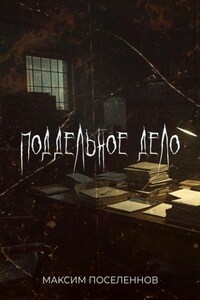 Поддельное дело