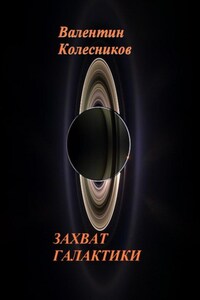 ЗАХВАТ ГАЛАКТИКИ