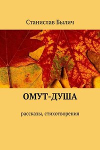 Омут-душа. Рассказы, стихотворения