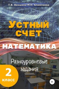 Устный счёт. Математика. Разноуровневые задания. 2 класс.