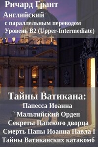 Тайны Ватикана: Папесса Иоанна, Мальтийский Орден, Секреты Папского дворца, Смерть Папы Иоанна Павла I, Тайны Ватиканских катакомб.