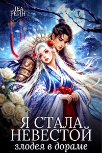 Я стала невестой злодея в дораме