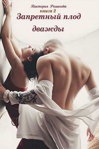 Запретный плод дважды