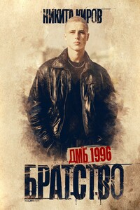 Братство. ДМБ 1996
