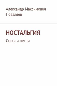 Ностальгия. Стихи и песни