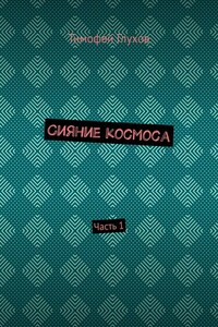 Сияние космоса. Часть 1