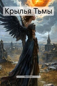 Крылья Тьмы