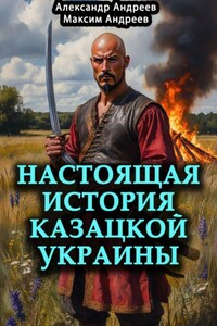 Настоящая история казацкой Украины
