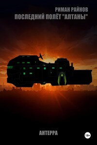 Последний полёт Алтаны