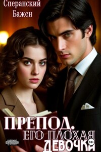 Препод. Его плохая девочка