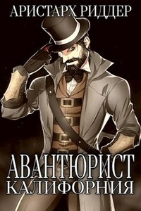 Авантюрист. Калифорния.